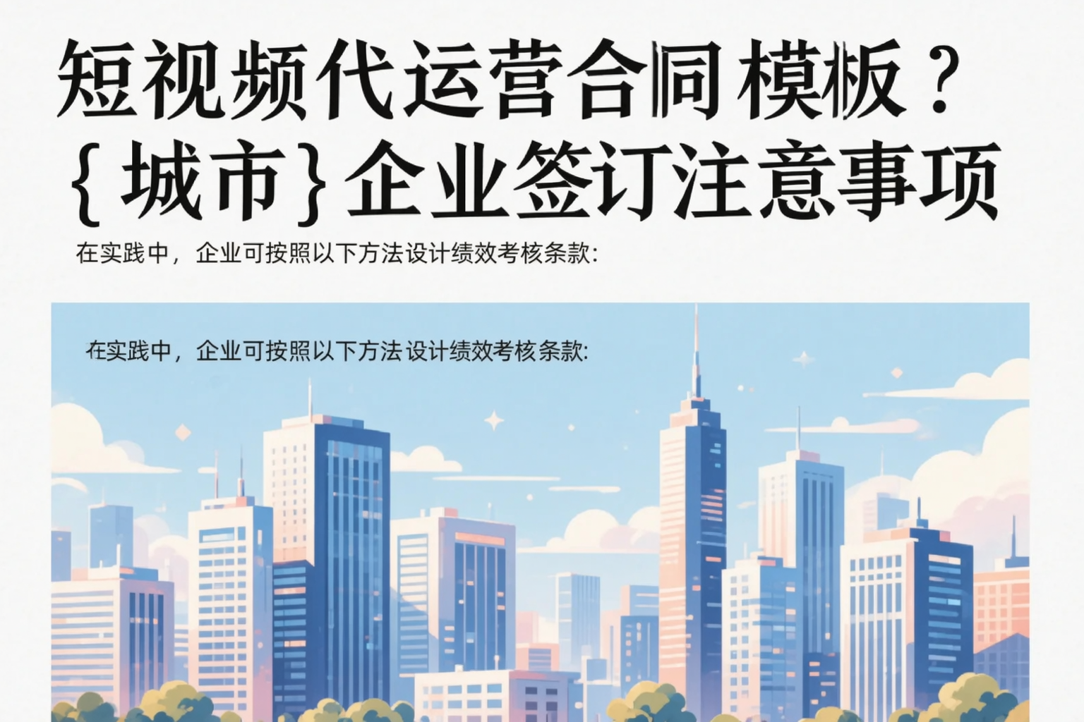 短视频代运营合同模板？扬州企业签订注意事项