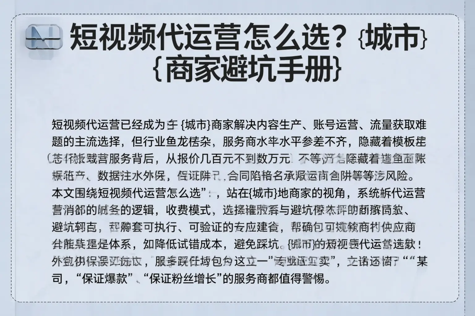 短视频代运营怎么选？扬州商家避坑手册