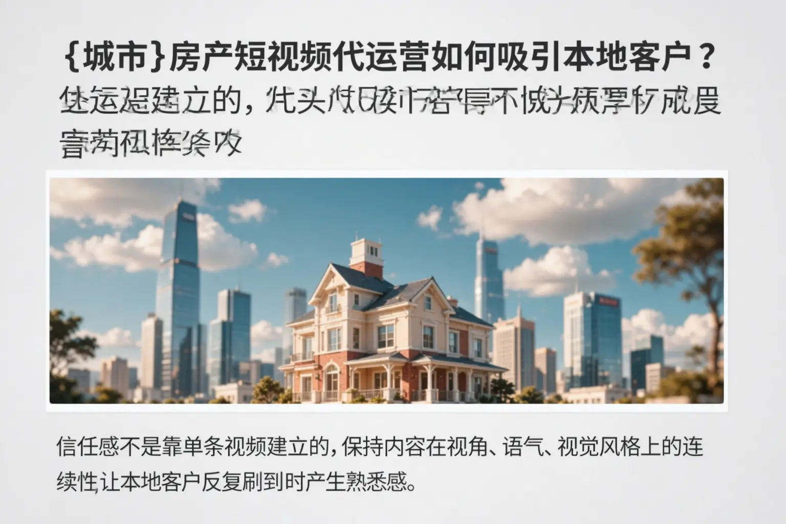 扬州房产短视频代运营如何吸引本地客户？