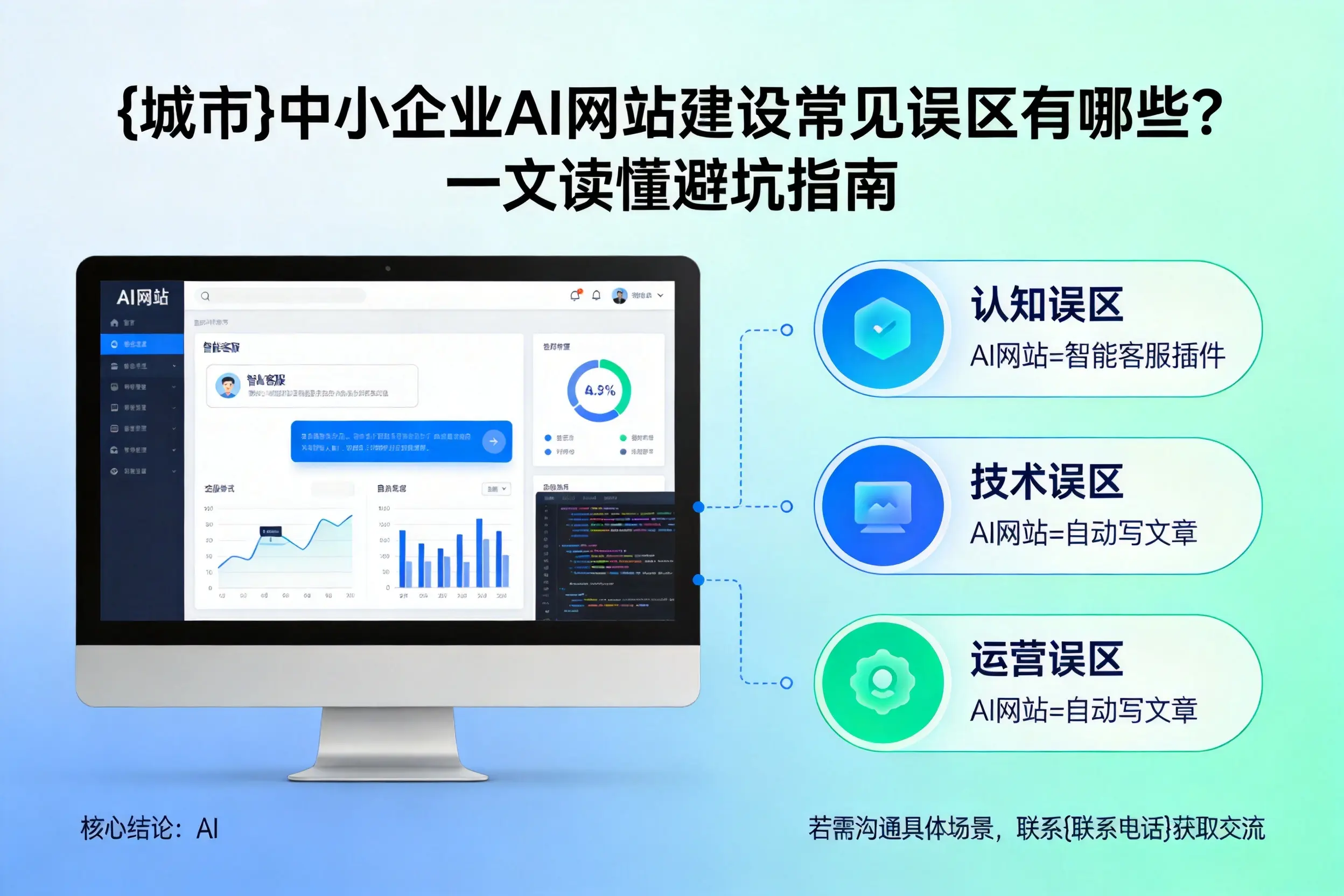 扬州中小企业AI网站建设常见误区有哪些？一文读懂避坑指南